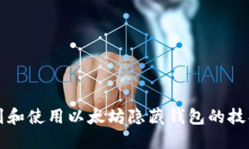 如何找到和使用以太坊隐藏钱包的技巧与指南