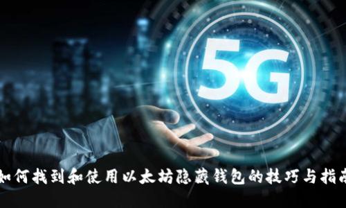 如何找到和使用以太坊隐藏钱包的技巧与指南