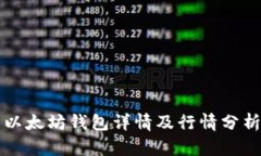 以太坊钱包详情及行情分