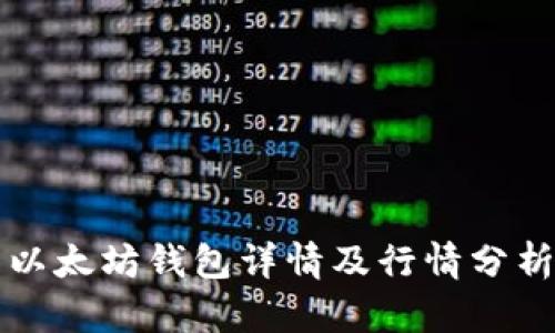 以太坊钱包详情及行情分析