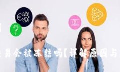 与关键词虚拟币交易会被