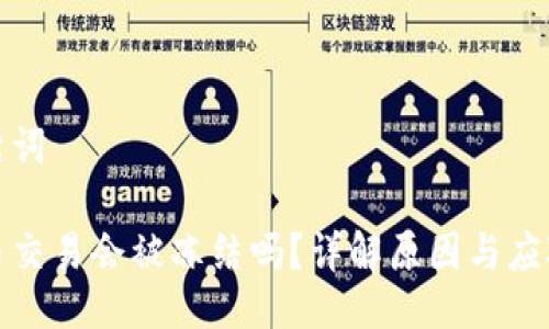 与关键词

虚拟币交易会被冻结吗？详解原因与应对措施