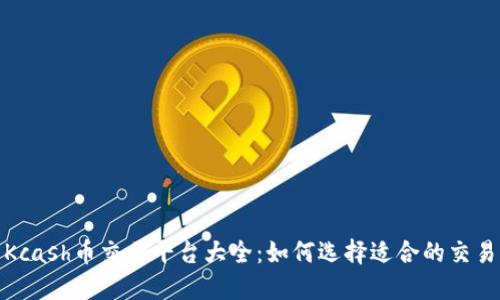 : Kcash币交易平台大全：如何选择适合的交易所