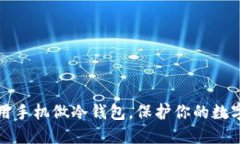 如何用手机做冷钱包，保