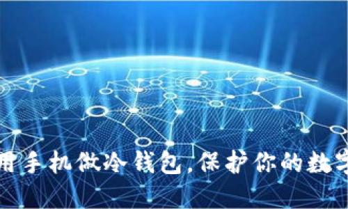 如何用手机做冷钱包，保护你的数字资产