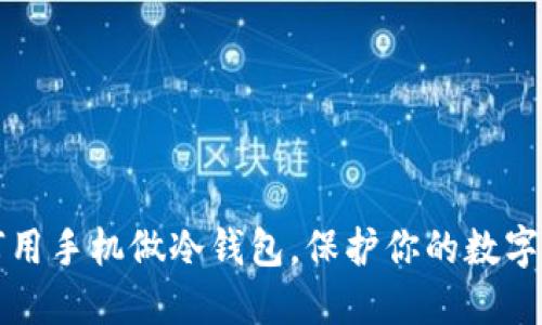 如何用手机做冷钱包，保护你的数字资产