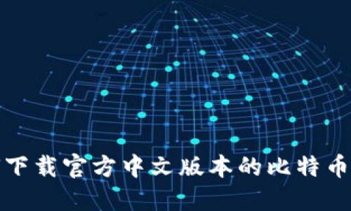 如何下载官方中文版本的比特币钱包