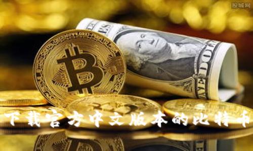 如何下载官方中文版本的比特币钱包