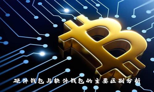 硬件钱包与软件钱包的主要区别分析