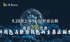 硬件钱包与软件钱包的主