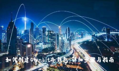 如何创建Ownbit冷钱包：详细步骤与指南