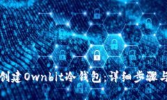 如何创建Ownbit冷钱包：详