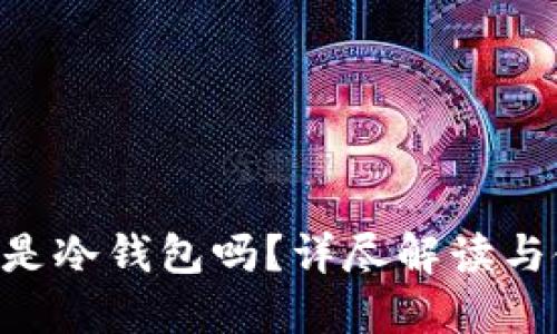  IM钱包是冷钱包吗？详尽解读与使用指南