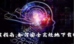 USDT软件下载指南：如何安