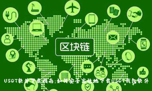 USDT软件下载指南：如何安全高效地下载USDT钱包软件