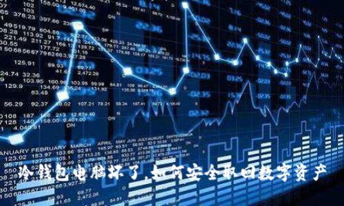 冷钱包电脑坏了，如何安全取回数字资产