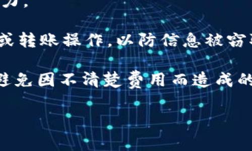 baiotiOKPay钱包官网版：安全支付与便捷转账的完美选择/baioti
OKPay钱包, 在线支付, 数字钱包, 全球转账/guanjianci

在当今数字经济飞速发展的时代，传统的支付方式逐渐向线上转型，越来越多的人开始使用数字钱包进行在线交易和资金管理。作为数字钱包行业的重要参与者，OKPay钱包凭借其安全、便捷和高效的特点，赢得了大量用户的青睐。本文将详细介绍OKPay钱包官网版的多种功能和使用优势，并通过分析相关问题，帮助用户更好地理解和使用这一支付工具。

1. OKPay钱包的基本功能介绍

OKPay钱包是一种数字钱包，它的主要功能包括在线支付、资金转账、货币兑换等。用户可以通过官网版的OKPay钱包进行快速、安全的支付，极大地简化了购物和交易的流程。

首先，OKPay钱包支持多种支付方式，用户可以使用信用卡、借记卡、银行转账等多种手段将资金充值到自己的钱包中。充值后的资金可以随时用于在线支付，无需再次输入银行卡的信息，极大地方便了频繁购物的用户。

其次，OKPay钱包提供了全球转账的服务，用户可以轻松地将资金转账给世界各地的朋友或合作伙伴，转账速度快，手续费低，适合个人用户和商家使用。在全球化日益加深的今天，能够实现跨国转账无疑是一大亮点。

此外，OKPay钱包的安全性也令人放心。它采用了先进的加密技术，用户的资金和信息都得到了有效保护。同时，OKPay钱包将会定期进行系统维护和安全检查，以确保用户的交易安全。

2. 为什么选择OKPay钱包？

选择OKPay钱包的理由有很多。首先，它具备极高的用户体验。OKPay钱包的界面友好，操作简单，即使是支付新手也能够轻松上手，快速完成支付。用户只需要进行简单的注册，就可以享受钱包的全部功能，不需要繁琐的审核流程。

其次，OKPay钱包的手续费相对较低。这一点对于需要频繁进行支付和转账的用户尤其重要。很多支付平台收取的手续费可能会使用户的交易成本大幅上升，而OKPay钱包通过高效的运作机制，能够将这些费用降到最低，帮助用户节省开支。

再者，OKPay钱包具有强大的客户服务支持。无论用户在使用过程中遇到何种问题，都可以通过官网的客服热线或在线聊天功能，获得及时的帮助。良好的客户服务使得用户在任何时候都能够感受到保障。

3. 如何注册和使用OKPay钱包？

注册和使用OKPay钱包的流程非常简单。用户只需访问OKPay钱包的官方网站，点击注册按钮，输入个人信息并设置密码，完成邮箱验证后便可激活账户。整个过程通常不超过10分钟，用户可以迅速开始使用。

注册成功后，用户可以将资金充值到自己的钱包中。OKPay支持多种充值方式，用户可以根据自己的习惯选择最适合的方式。充值成功后，用户即可在在线购物时选择使用OKPay钱包支付，非常方便快捷。

在使用过程中，用户可以随时查看自己的交易记录和账户余额，确保资金安全。此外，用户还可以设置二次验证功能，增强账户安全性，以免遭到不法分子的攻击。

4. OKPay钱包的安全性如何？

安全性是用户选择支付工具时最为关心的问题之一，OKPay钱包在这方面表现出色。首先，OKPay钱包使用了高强度的数据加密技术，保障用户的资金和个人信息不被泄露。

其次，OKPay钱包的系统会定期进行安全检查，并且会对异常交易进行监控和提醒。用户在任何时候都可以通过钱包的安全设置界面，查看账户的安全性和风险评估，确保自己始终处于安全的支付环境中。

此外，OKPay还设有完善的的用户反馈机制，用户如果发现任何可疑活动，都可以及时联系OKPay的客服团队，进行账户冻结及后续处理。这样一来，用户的资金安全就得到了充分的保障。

5. 使用OKPay钱包时需要注意哪些问题？

尽管OKPay钱包具备很多优势，但在使用过程中，用户仍需注意一些问题。首先，保持账户的安全至关重要。用户应定期更换密码，并开启两步验证，增强账户的防护能力。

其次，用户在进行大额交易时，要多加小心，最好提前联系对方确认交易信息，以免因信息错误导致损失。此外，尽量避免在公共场所或不安全的网络环境下进行充值或转账操作，以防信息被窃取。

最后，用户还需关注OKPay钱包的交易规则和政策，随时了解最新的费率和服务条款，以便做出更好的交易决策。比如，了解跨境转账的相关规定和可能的手续费，以避免因不清楚费用而造成的经济损失。

综上所述，OKPay钱包官网版以其安全性、便捷性和低费用在数字钱包市场上脱颖而出，值得用户选择和使用。希望本文对此有所帮助。