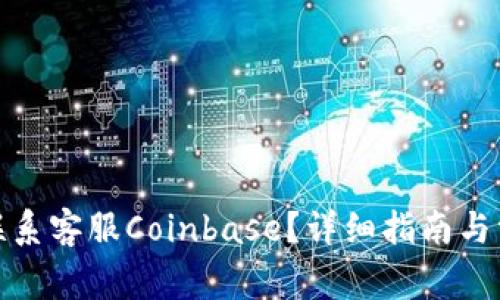 : 如何联系客服Coinbase？详细指南与常见问题