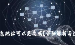 OKEx钱包地址可以更改吗？