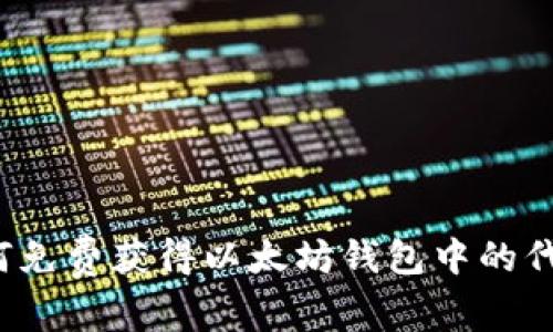 如何免费获得以太坊钱包中的代币？