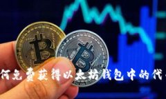如何免费获得以太坊钱包