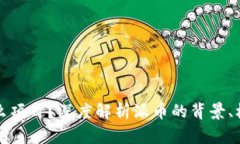 派币是什么项目？深度解