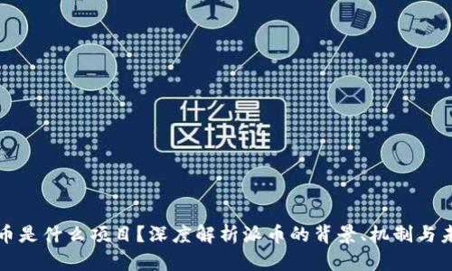 派币是什么项目？深度解析派币的背景、机制与未来