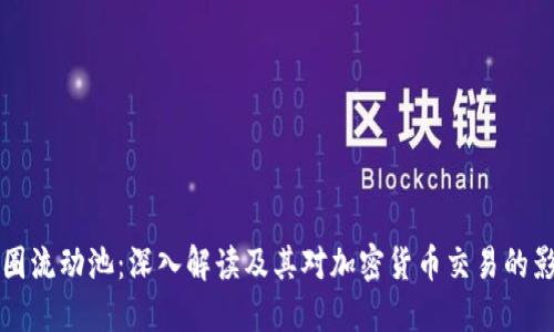 币圈流动池：深入解读及其对加密货币交易的影响