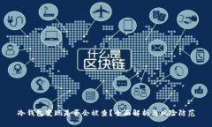 冷钱包变现是否会被查？