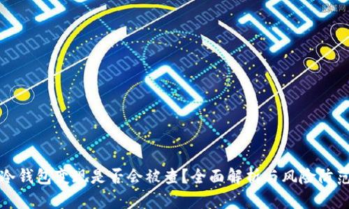 冷钱包变现是否会被查？全面解析与风险防范