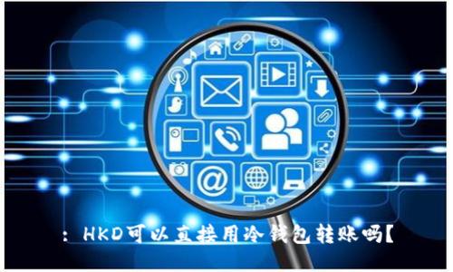 : HKD可以直接用冷钱包转账吗？