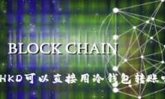 : HKD可以直接用冷钱包转账