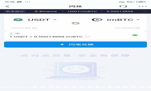 : TopToken是冷钱包还是热钱包？全面解析与对比