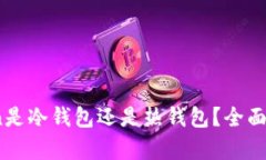 : TopToken是冷钱包还是热钱