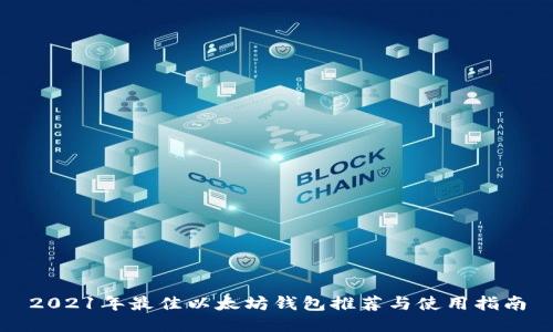 2021年最佳以太坊钱包推荐与使用指南