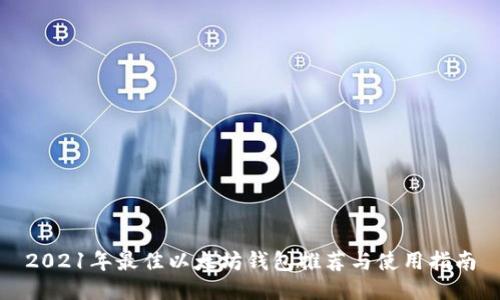2021年最佳以太坊钱包推荐与使用指南