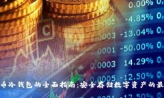 : 虚拟币冷钱包的全面指南