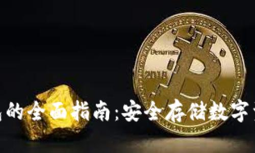 : 虚拟币冷钱包的全面指南：安全存储数字资产的最佳选择