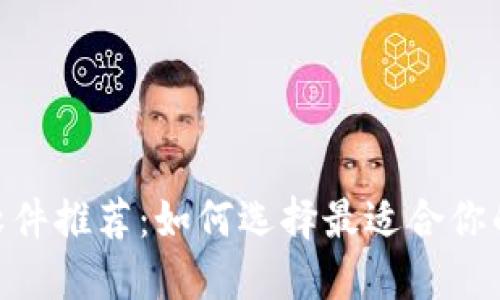 ETH交易软件推荐：如何选择最适合你的交易平台