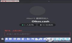 ETH交易软件推荐：如何选