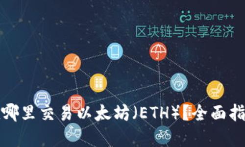 在哪里交易以太坊（ETH）？全面指南