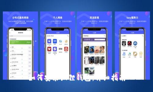 如何安装狐狸钱包：详细指南