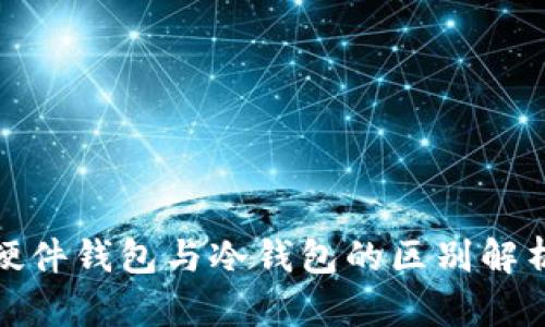 硬件钱包与冷钱包的区别解析