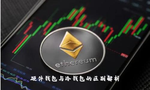 硬件钱包与冷钱包的区别解析