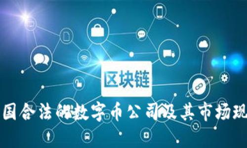 中国合法的数字币公司及其市场现状