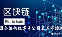 中国合法的数字币公司及