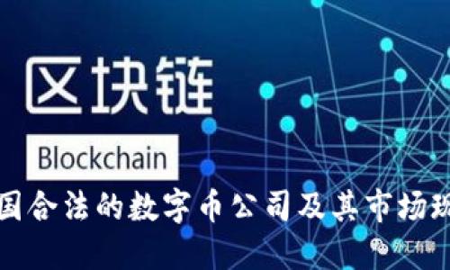 中国合法的数字币公司及其市场现状