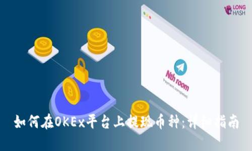 如何在OKEx平台上提现币种：详细指南