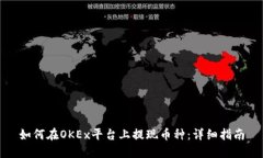 如何在OKEx平台上提现币种