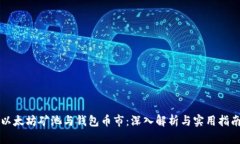 以太坊矿池与钱包币市：